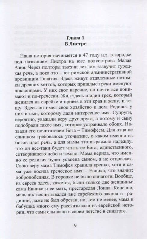 Апостол Тимофей. Опыт историко-художественной реконструкции (3)