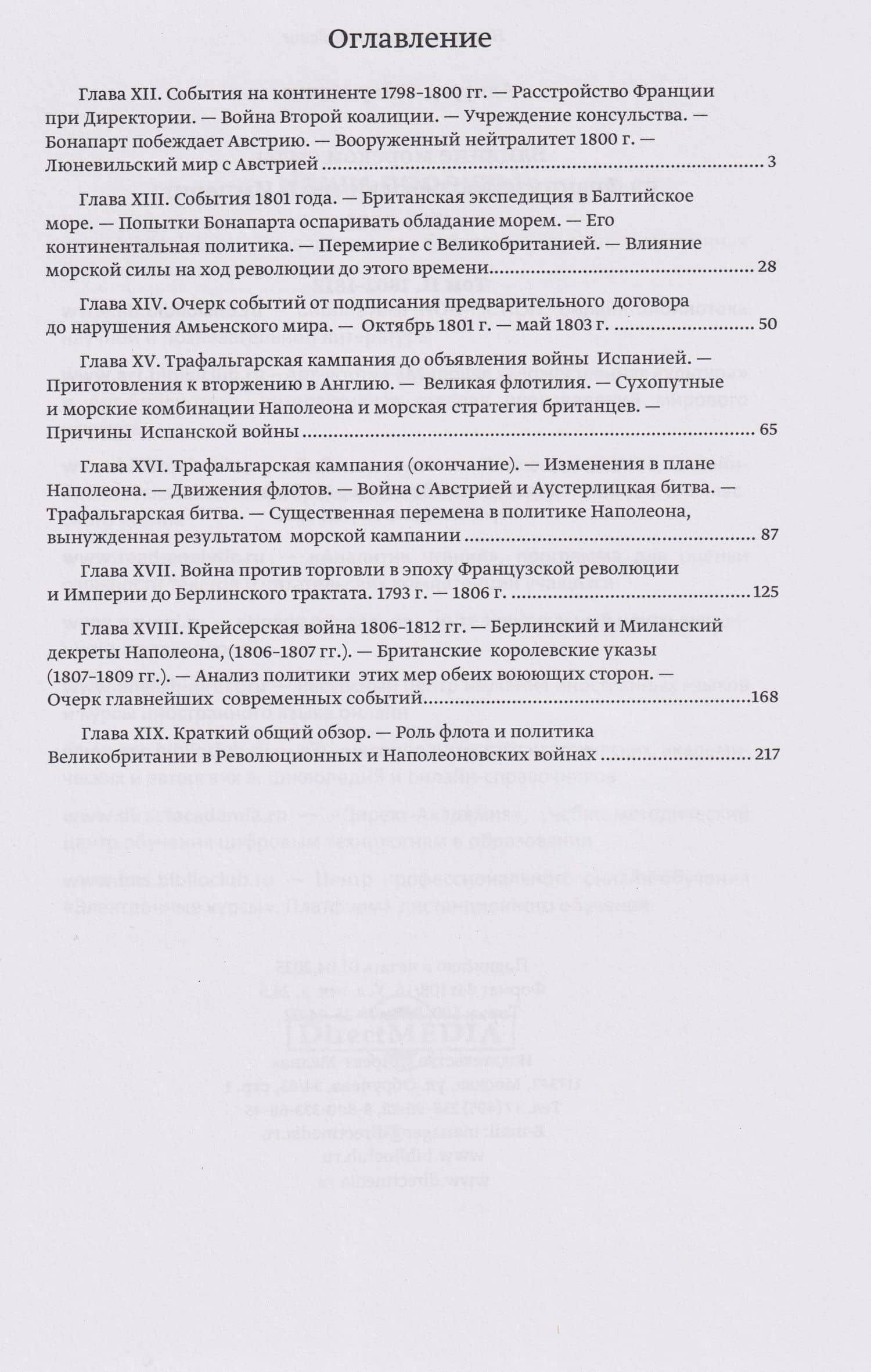 Влияние морской силы на французскую революцию и Империю 1793–1812. В 2-х томах. Том II. 1802–1812 — Альфред Тайлер Мэхэн (2)
