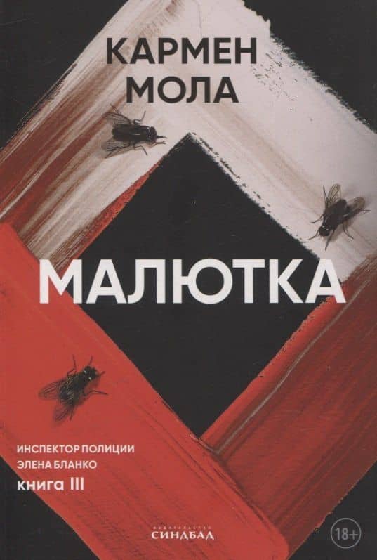Малютка — Кармен Мола