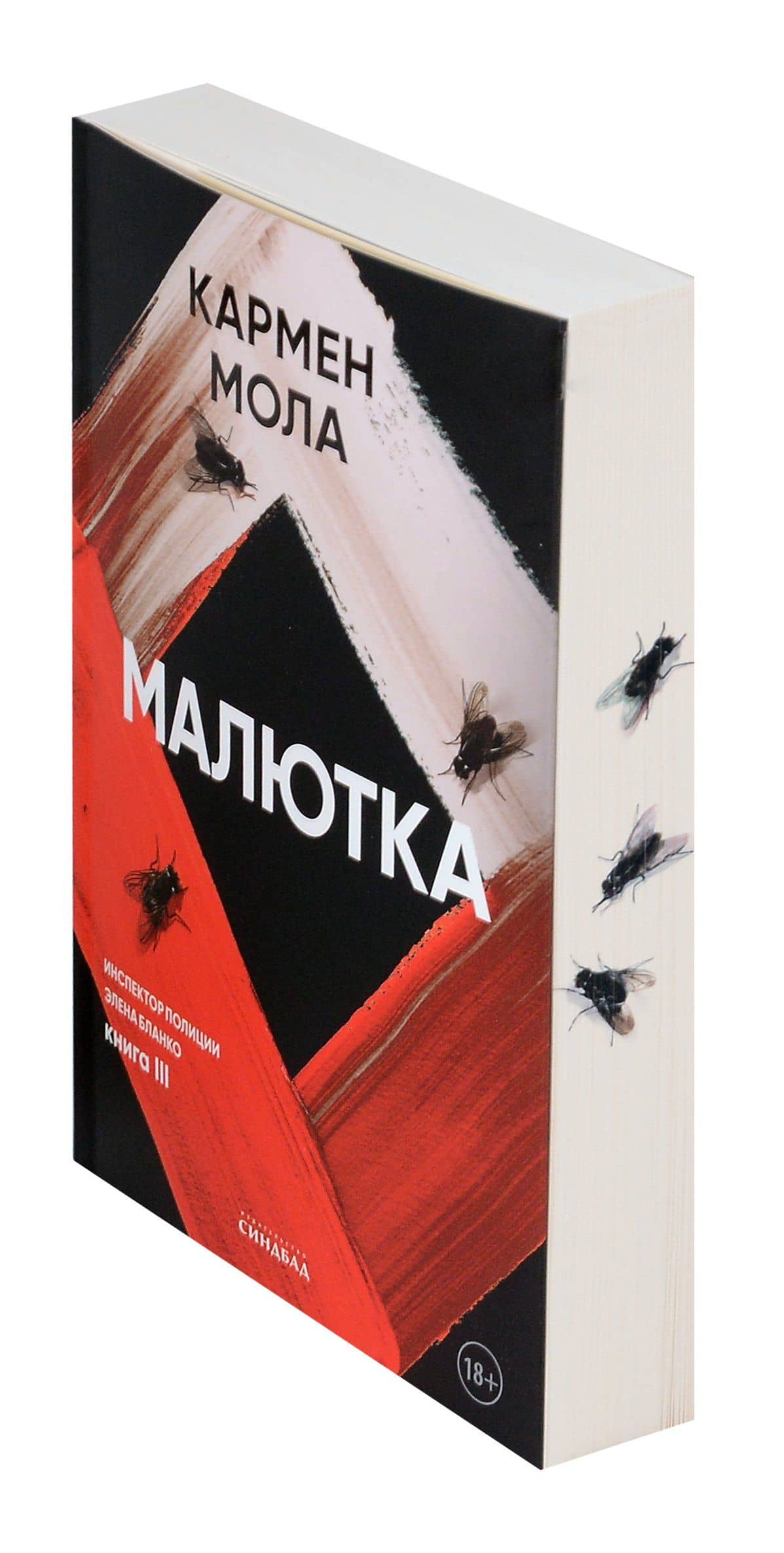 Малютка — Кармен Мола (3)