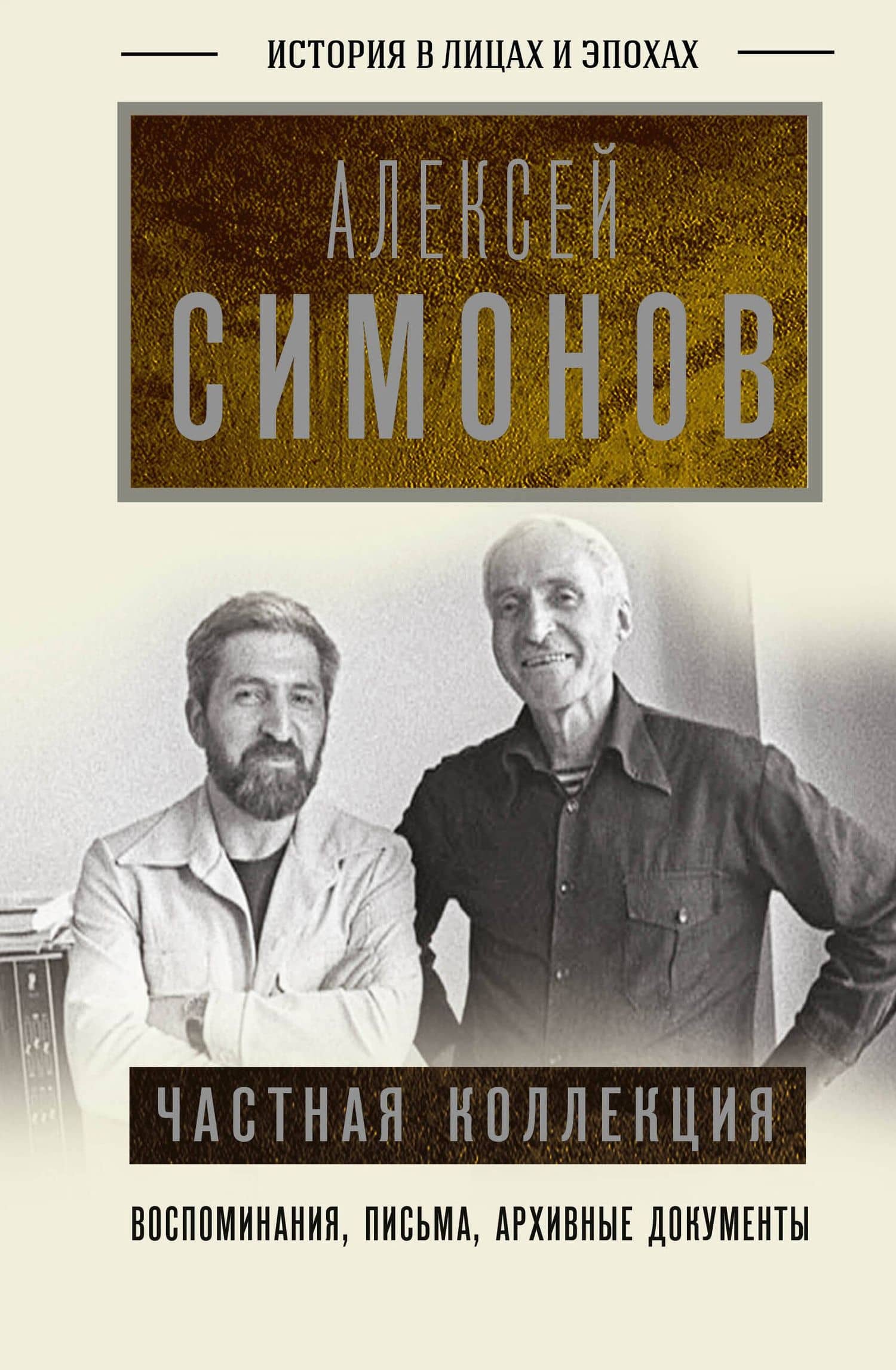 Частная коллекция — Алексей Симонов