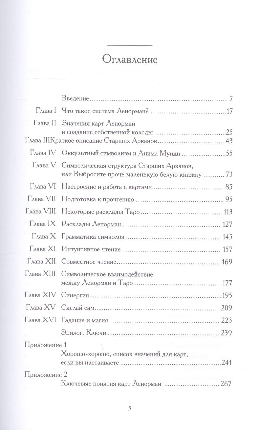 Гадания с Ленорман и Таро — Патрик Данн (2)