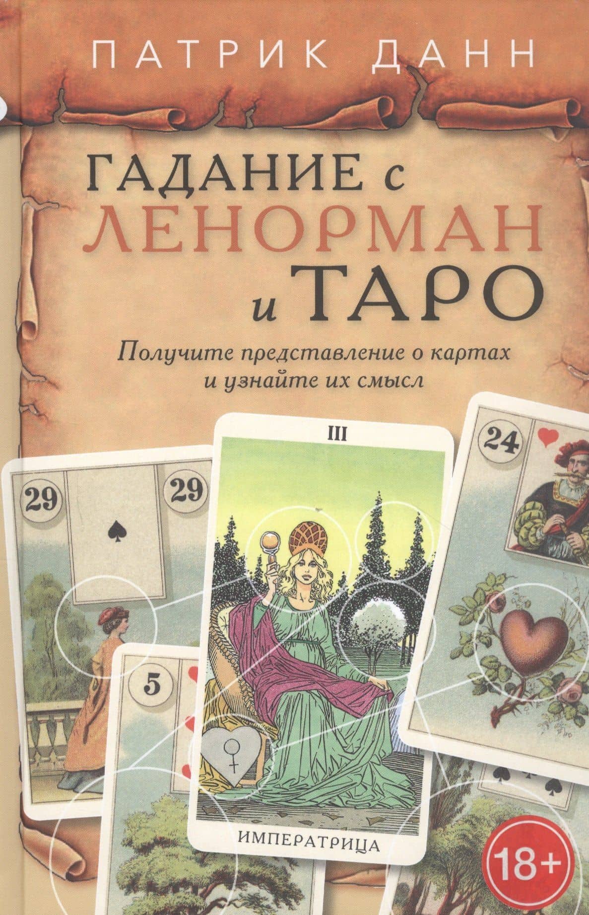 Гадания с Ленорман и Таро — Патрик Данн