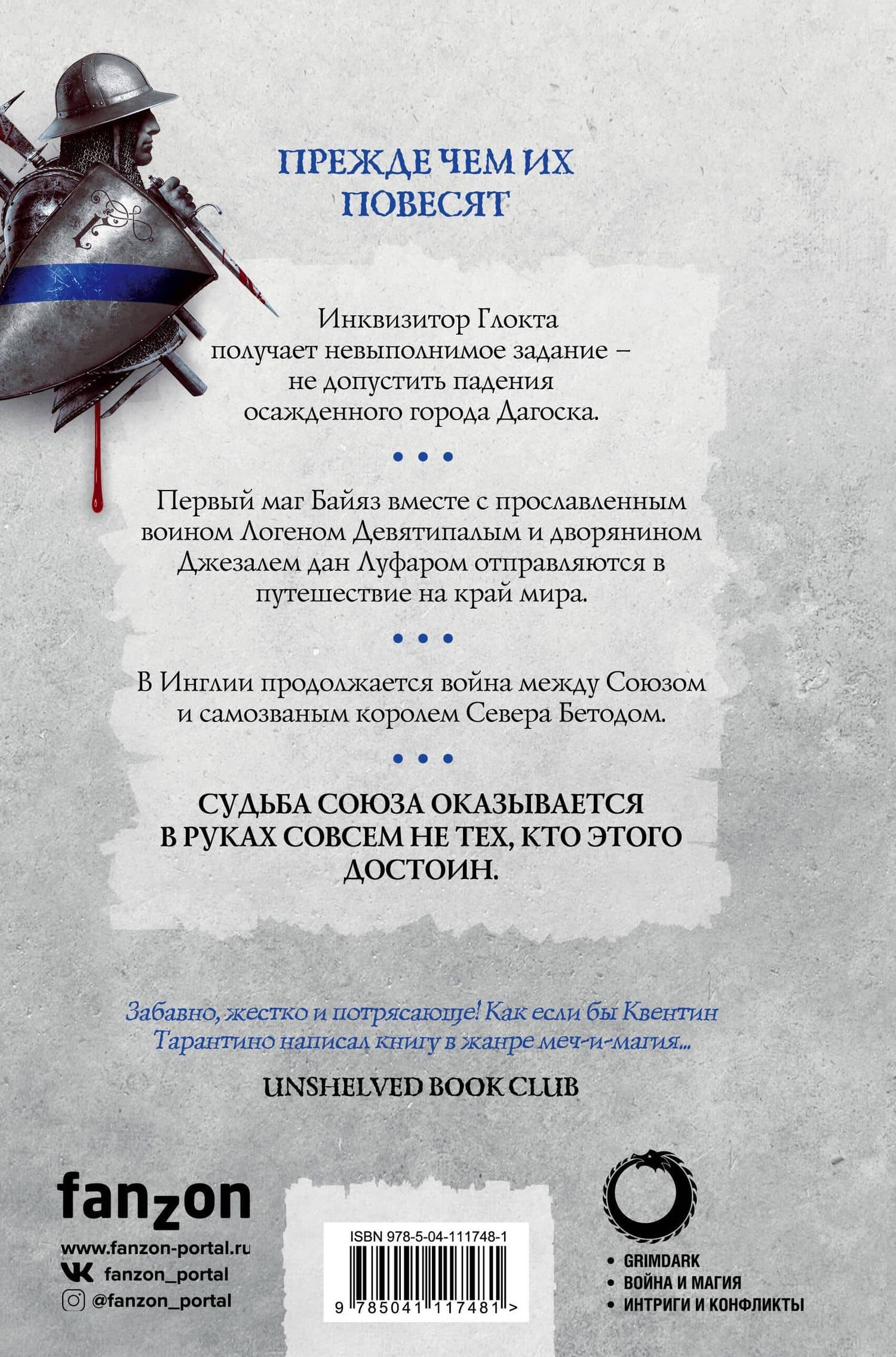 Прежде чем их повесят. Первый закон. Книга вторая — Джо Аберкромби (2)