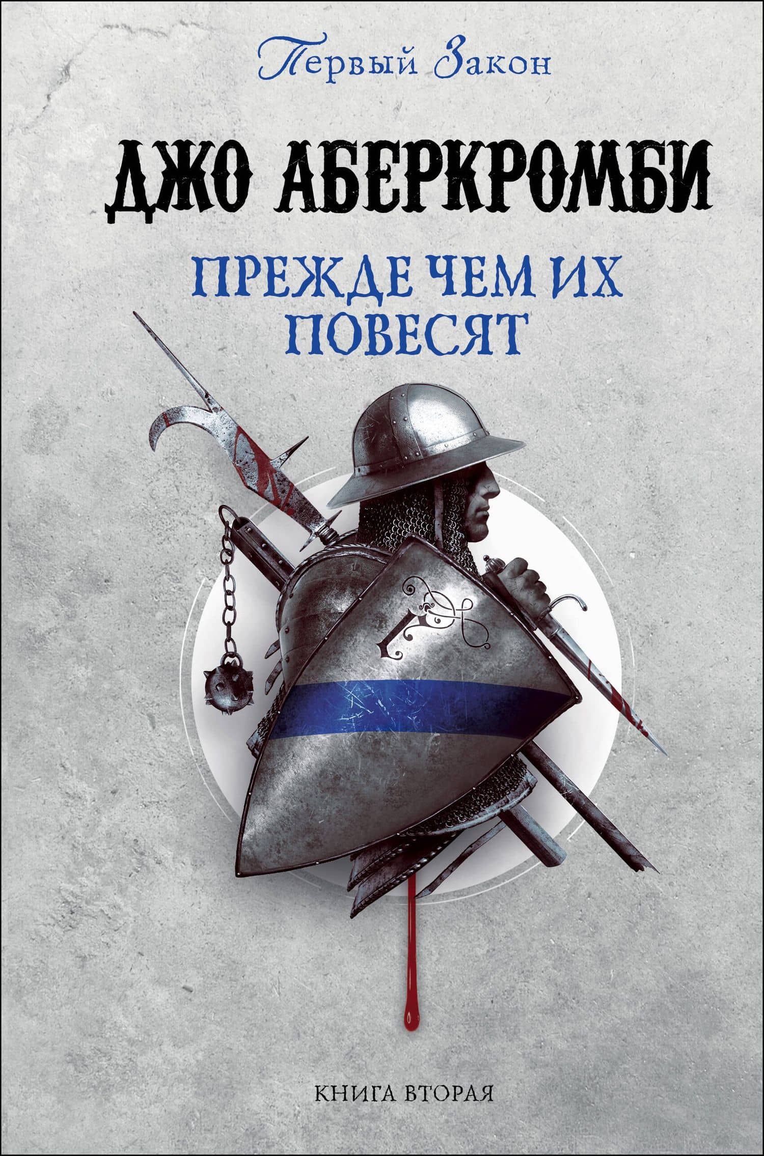 Прежде чем их повесят. Первый закон. Книга вторая