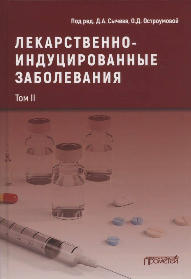 Лекарственнo-индуцированные заболевания. Том II: Монография — Дмитрий Алексеевич Сычев