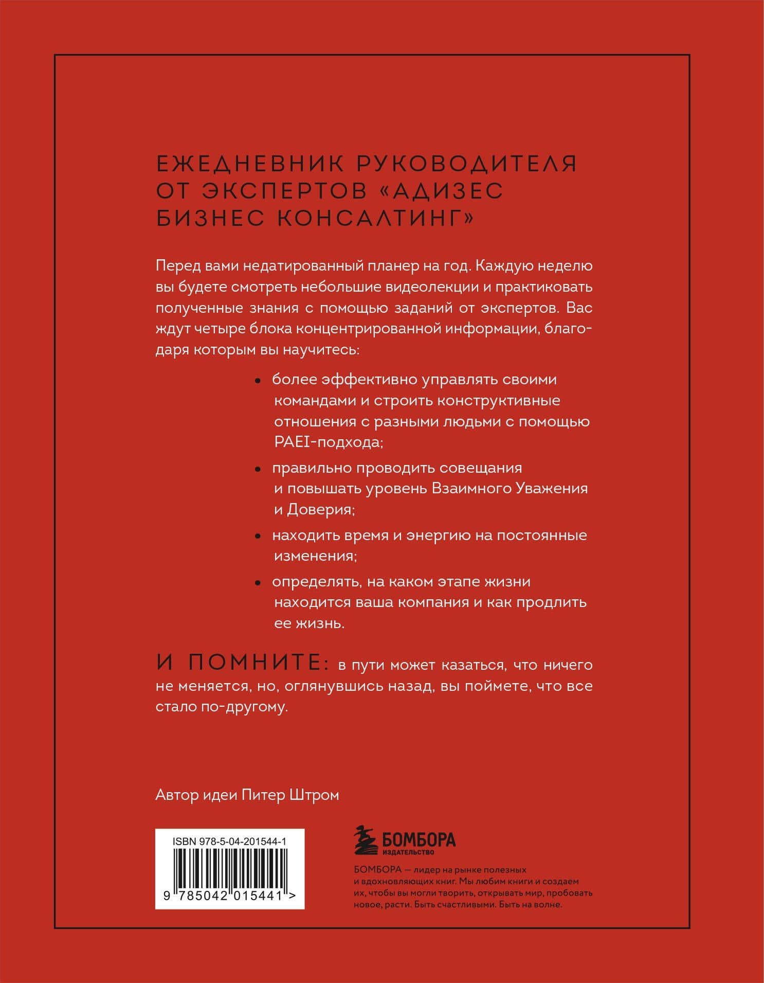 ABC системного менеджмента. 52 недели c Адизесом — Юлия Юрьевна Крыленко (2)