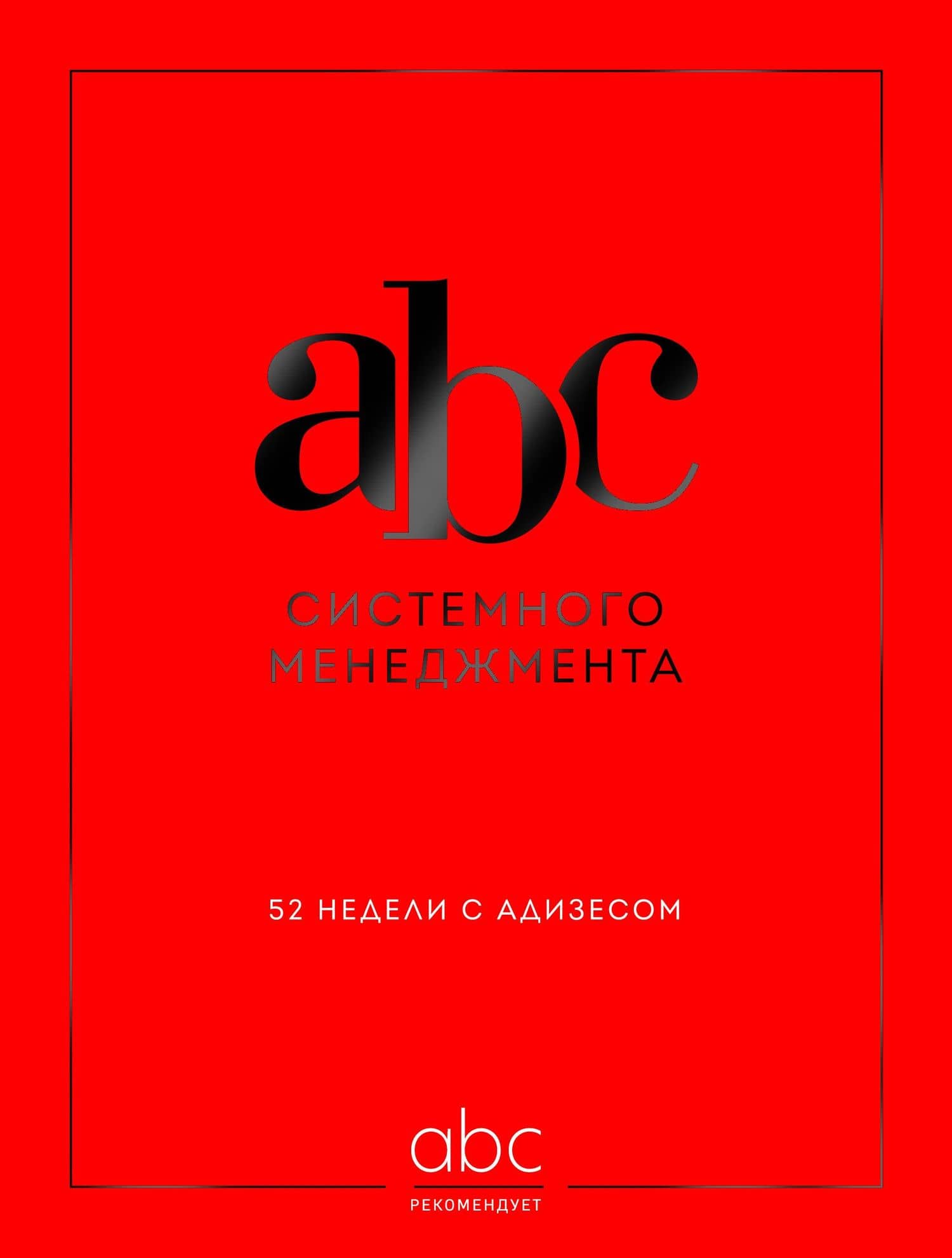 ABC системного менеджмента. 52 недели c Адизесом — Юлия Юрьевна Крыленко