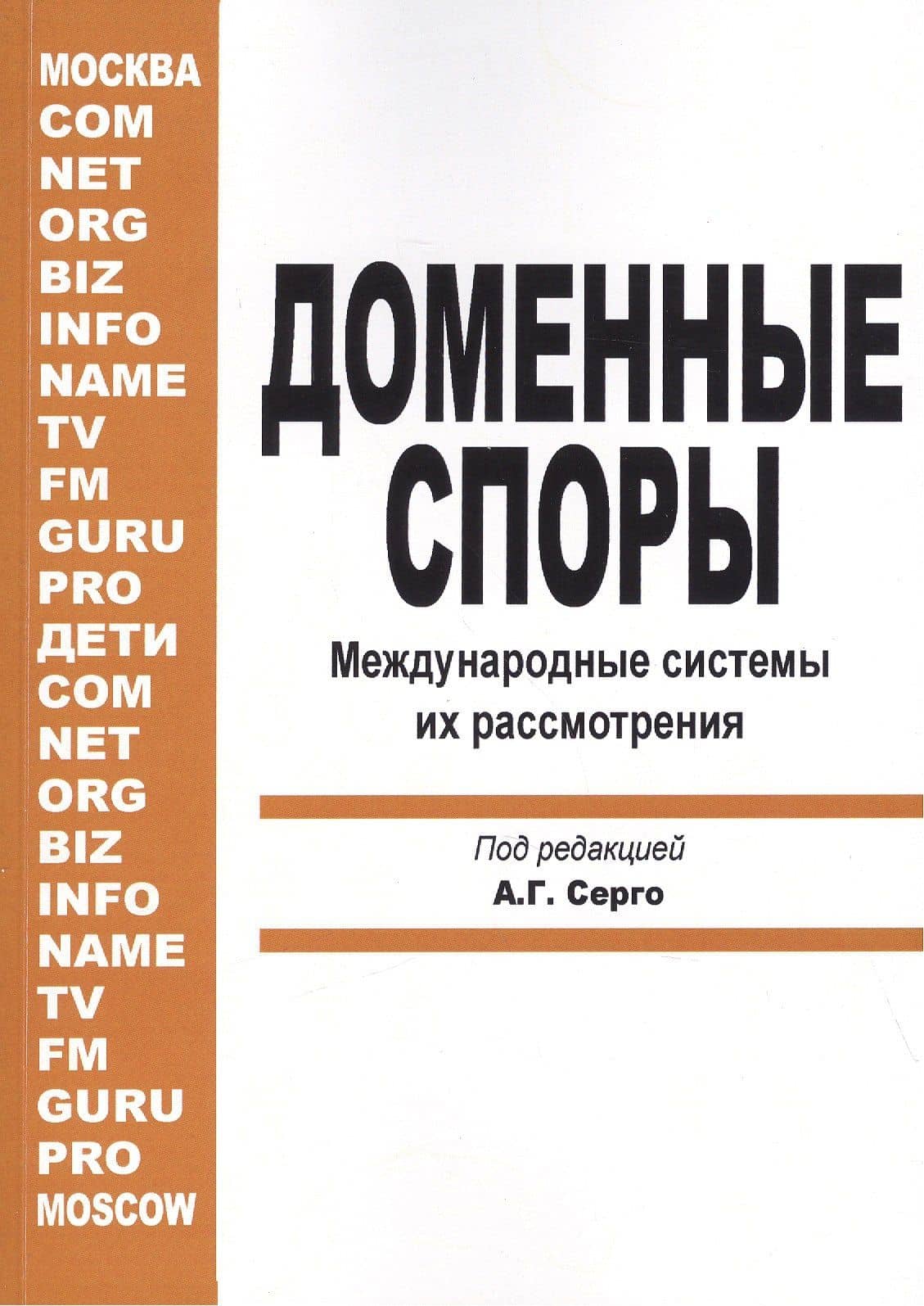 Доменные споры. Международные системы их рассмотрения (под ред. А.Г. Серго) — Екатерина Игоревна Гладкая