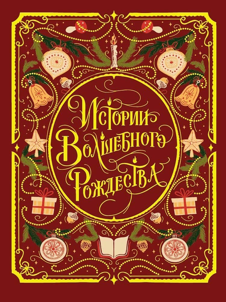 Истории волшебного Рождества — Александр Иванович Куприн