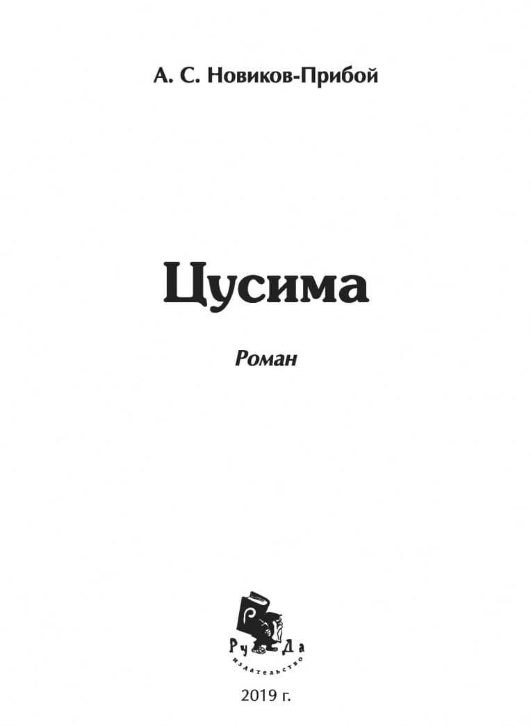 Цусима — Алексей Силыч Новиков-Прибой (3)