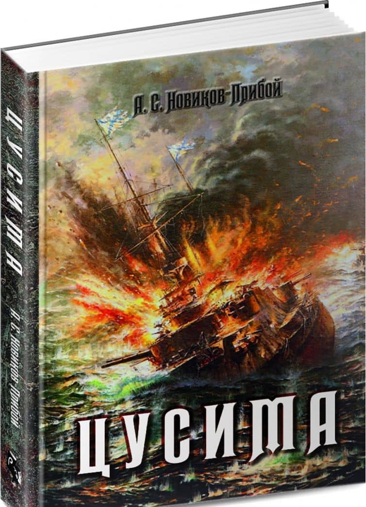 Цусима — Алексей Силыч Новиков-Прибой (2)