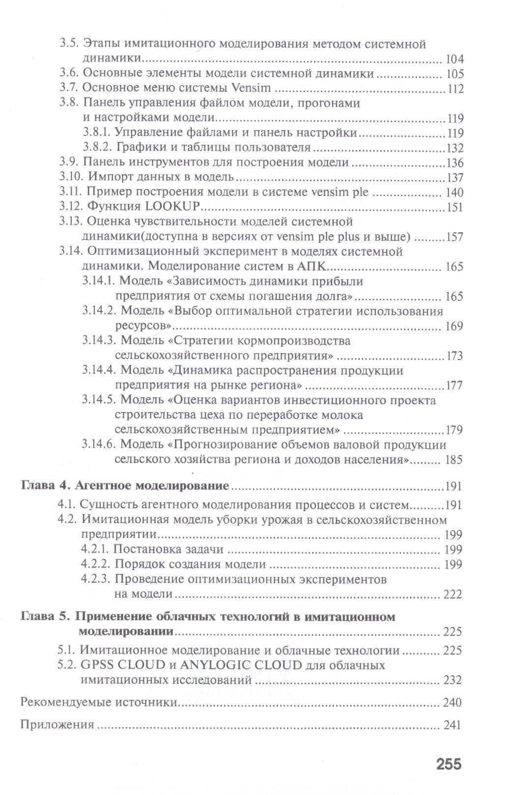 Имитационное моделирование процессов и систем в АПК — Алексей Александрович Липатов (3)