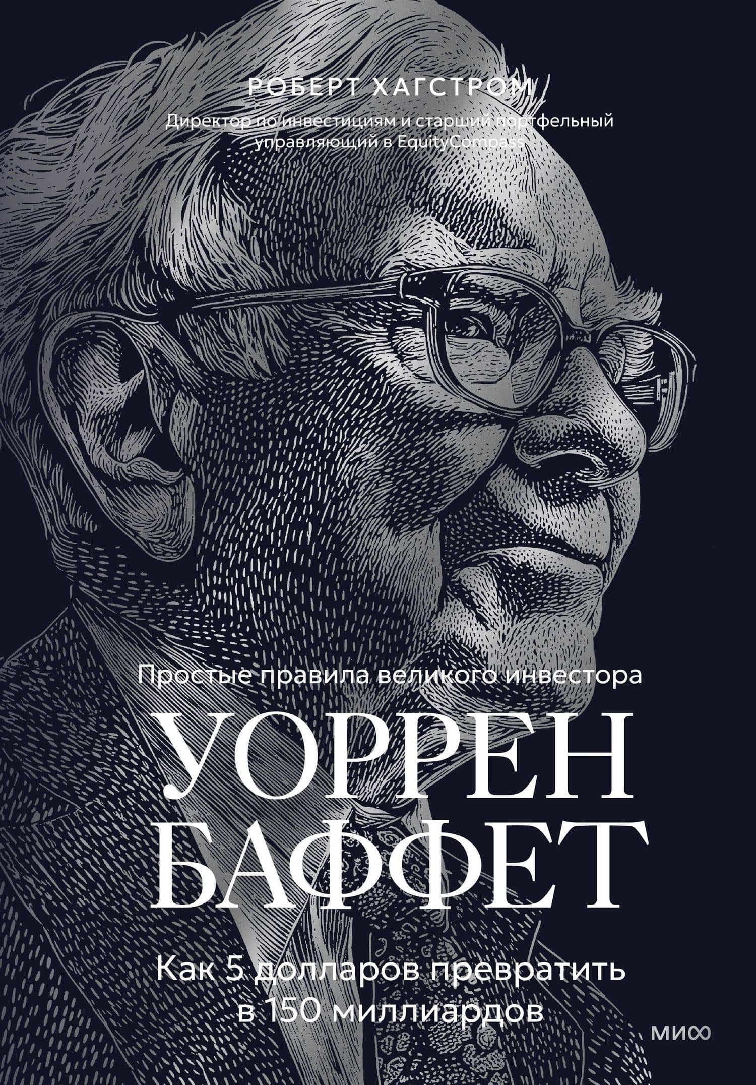 Уоррен Баффет. Как 5 долларов превратить в 150 миллиардов — Р. Хагстром