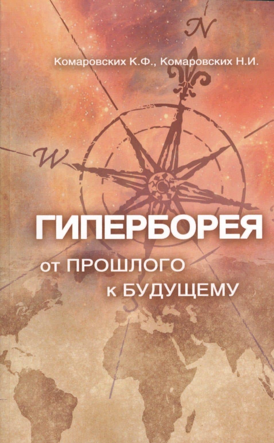 Гиперборея: от прошлого — к будущему — К. Ф. Комаровских