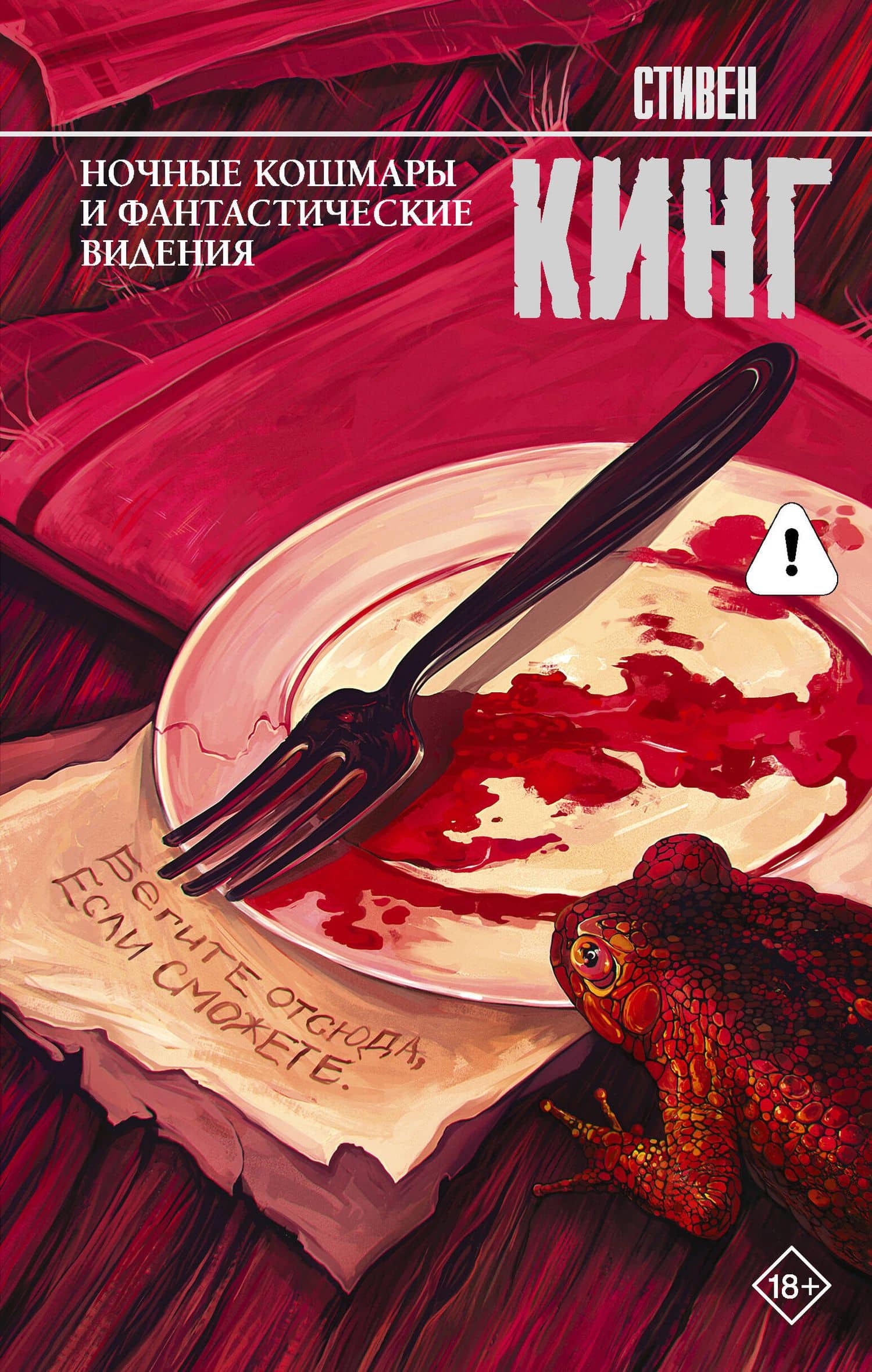 Ночные кошмары и фантастические видения: сборник — Стивен Кинг