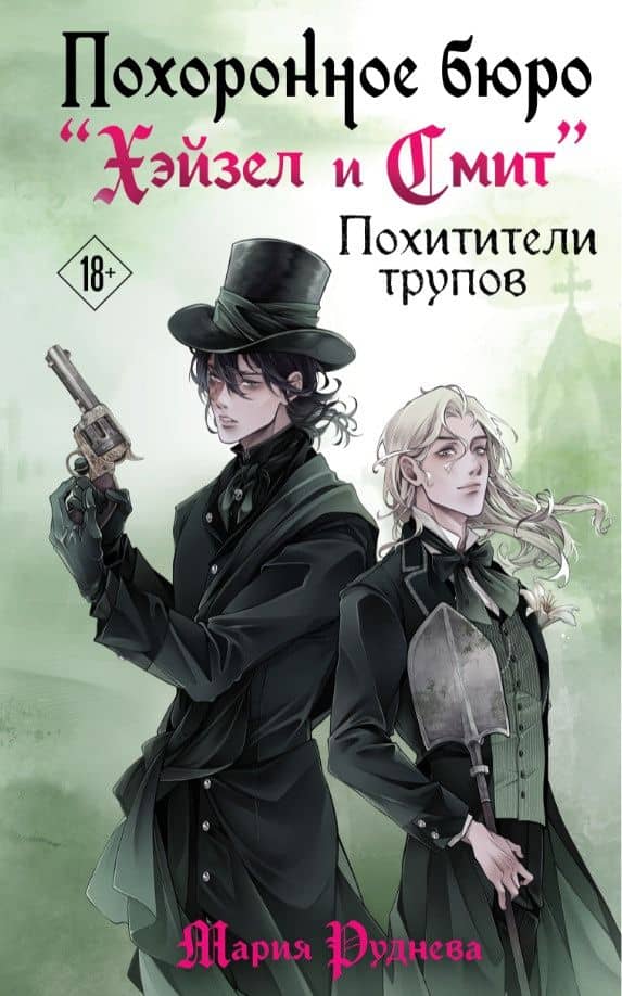 Похоронное бюро «Хэйзел и Смит». Похитители трупов #3 — Мария Сергеевна Руднева