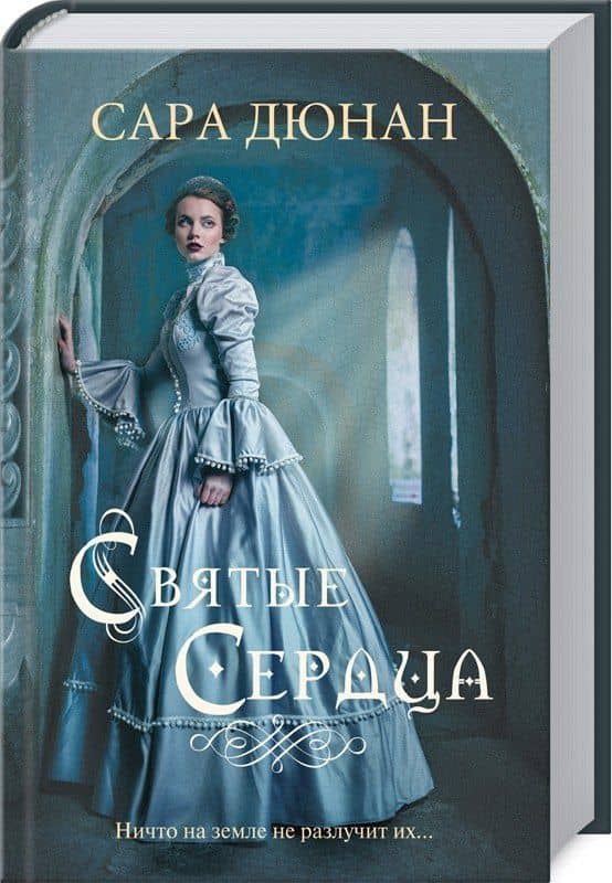 Святые сердца: Роман