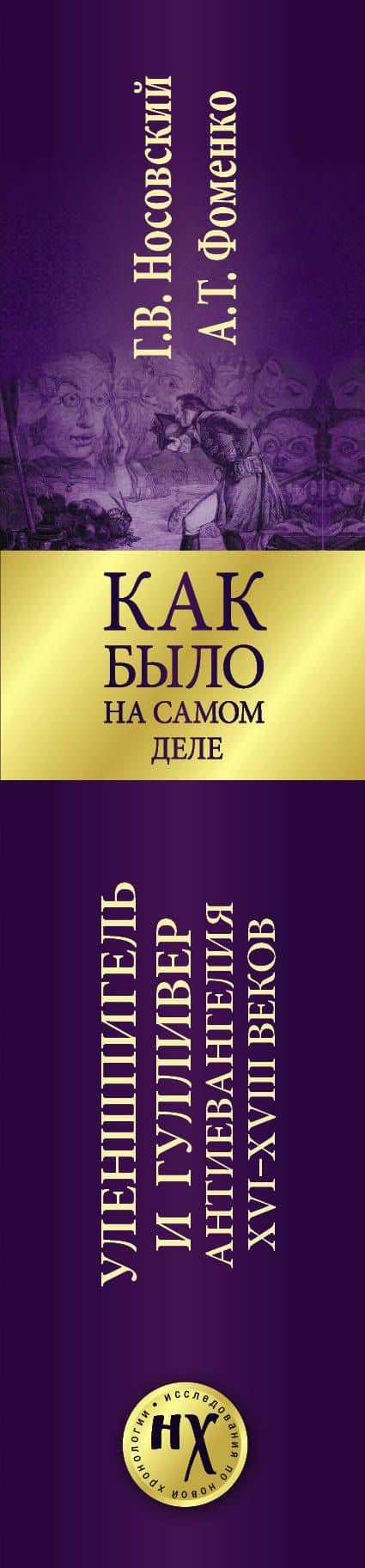 Как было на самом деле. Уленшпигель и Гулливер. Анти-евангелия XVI-XVIII веков — Глеб Владимирович Носовский (3)