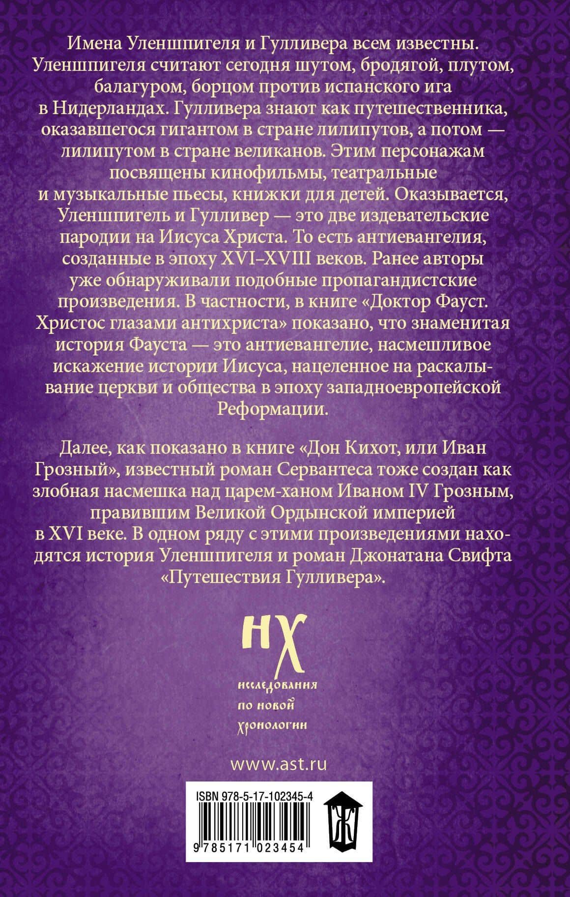 Как было на самом деле. Уленшпигель и Гулливер. Анти-евангелия XVI-XVIII веков — Глеб Владимирович Носовский (2)