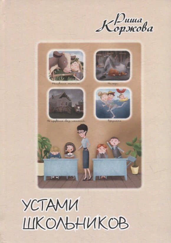 Устами школьников — Риша Коржова