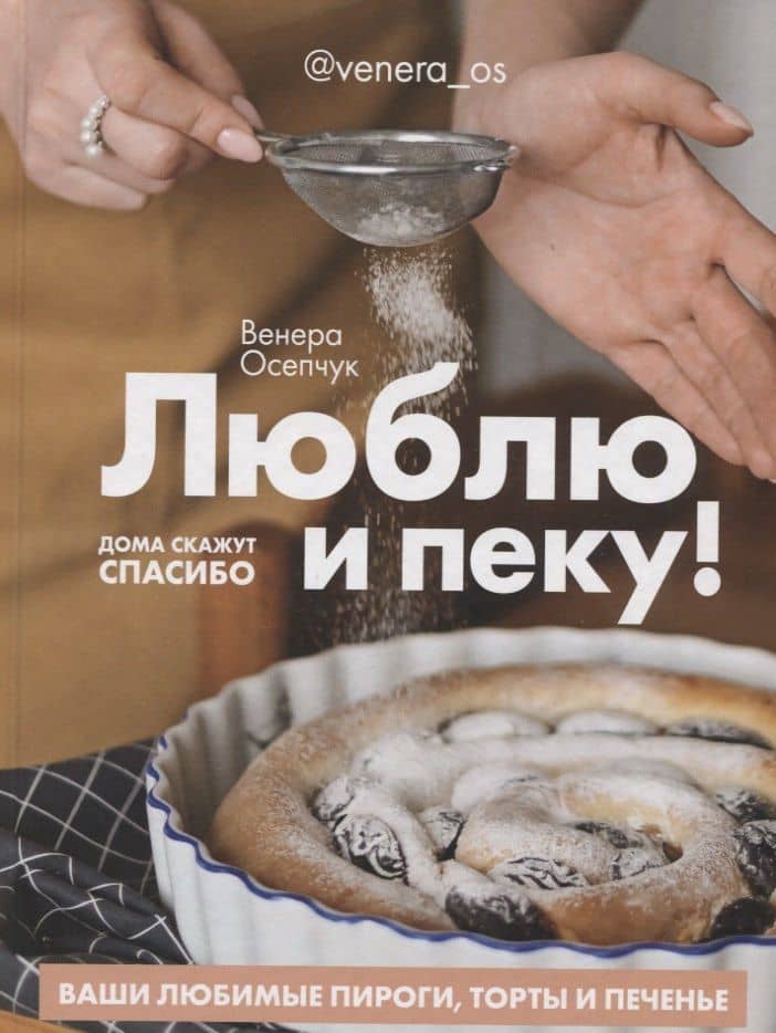 Люблю и пеку! Ваши любимые пироги, торты и печения — Венера Осепчук