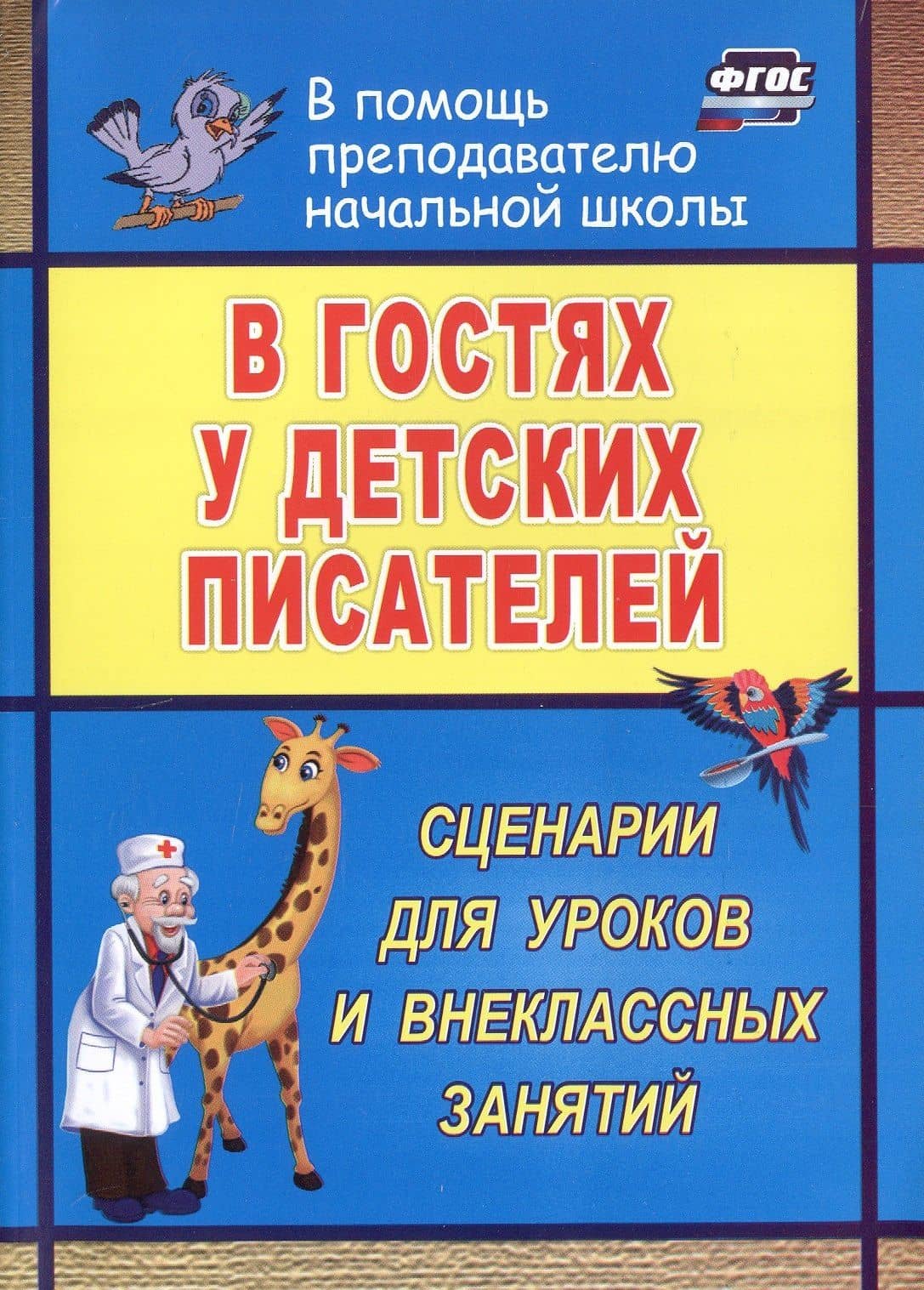 В гостях у детских писателей. Сценарии для уроков и внеклассных занятий — Антонина Алексеевна Егорова