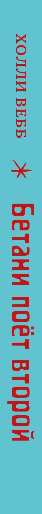 Бетани поёт второй (выпуск 4) — Вебб Холли (3)