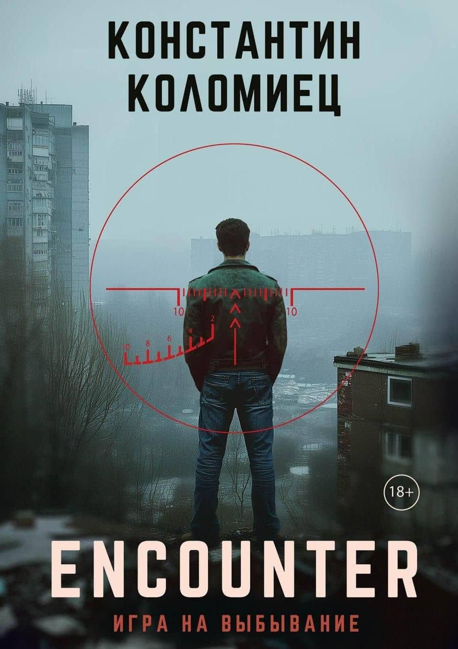 Encounter. Игра на выбывание — Константин Коломиец
