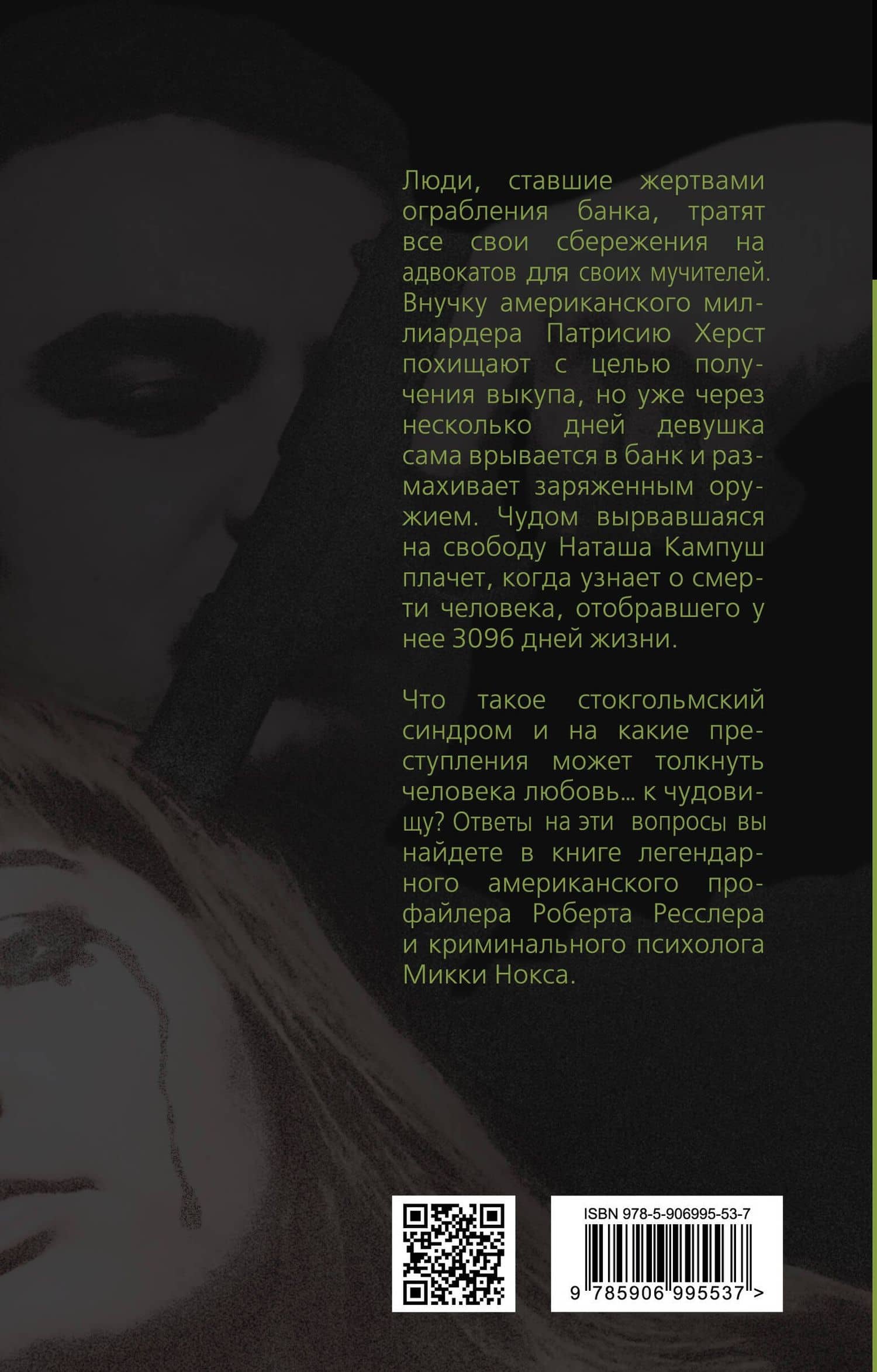 Любить монстра. Краткая история Стокгольмского синдрома — Робертс Ресслер (2)