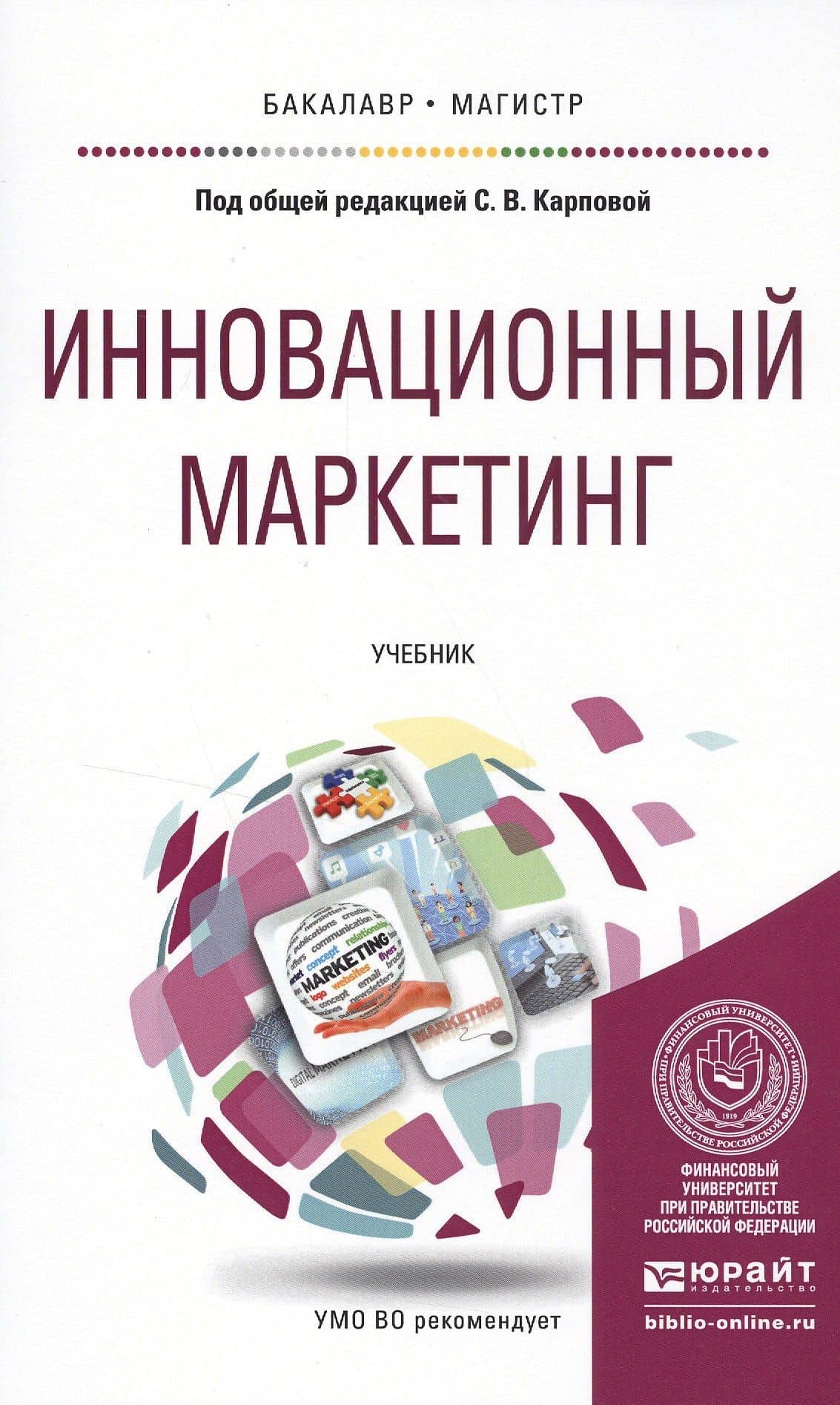 Инновационный маркетинг. Учебник для бакалавриата и магистратуры