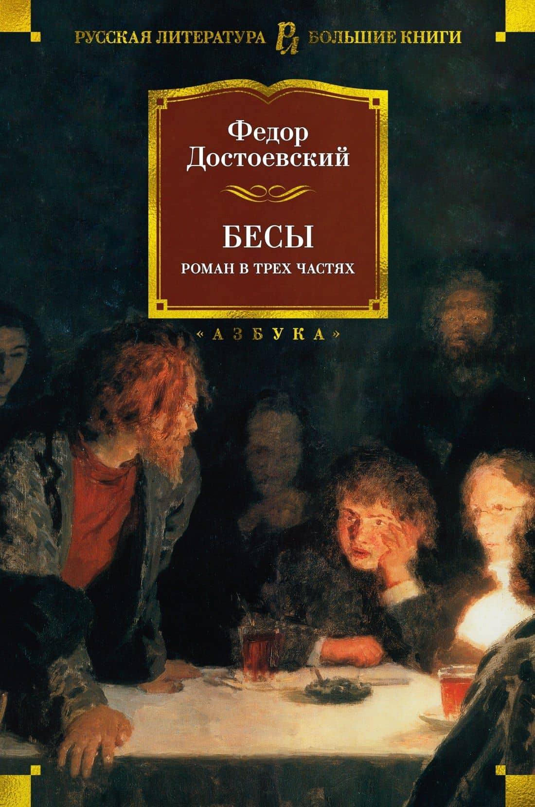 Бесы — Федор Михайлович Достоевский