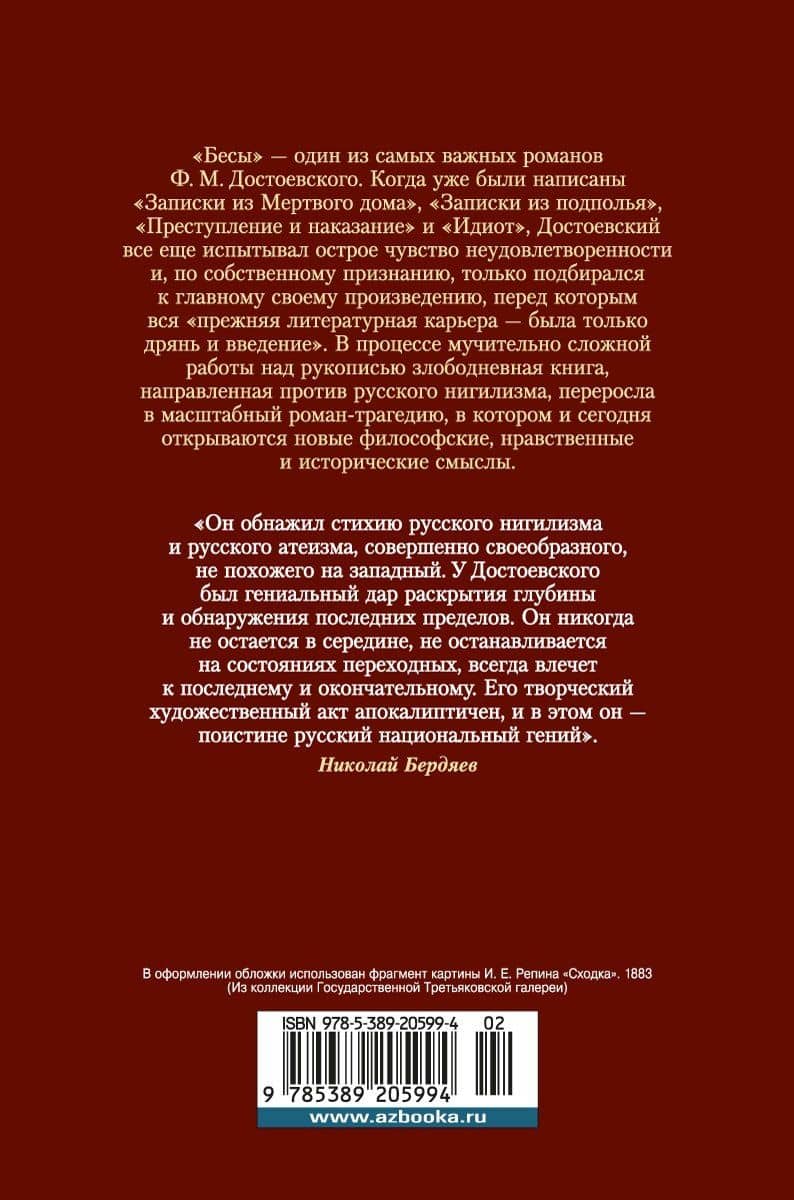 Бесы — Достоевский Федор Михайлович (2)