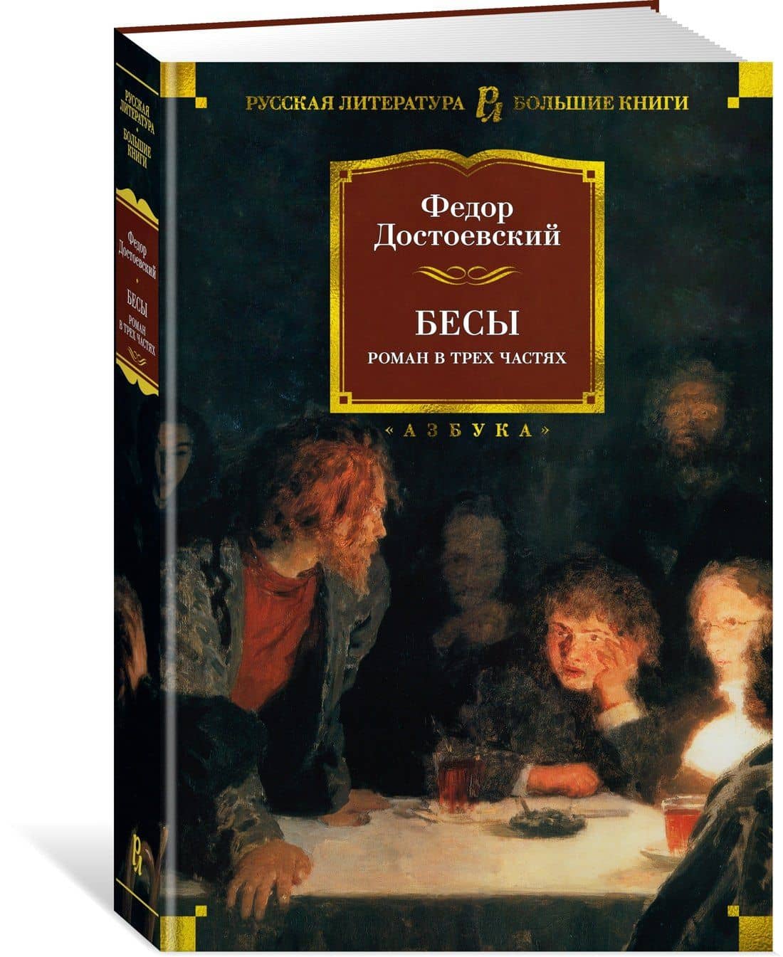 Бесы — Достоевский Федор Михайлович (3)