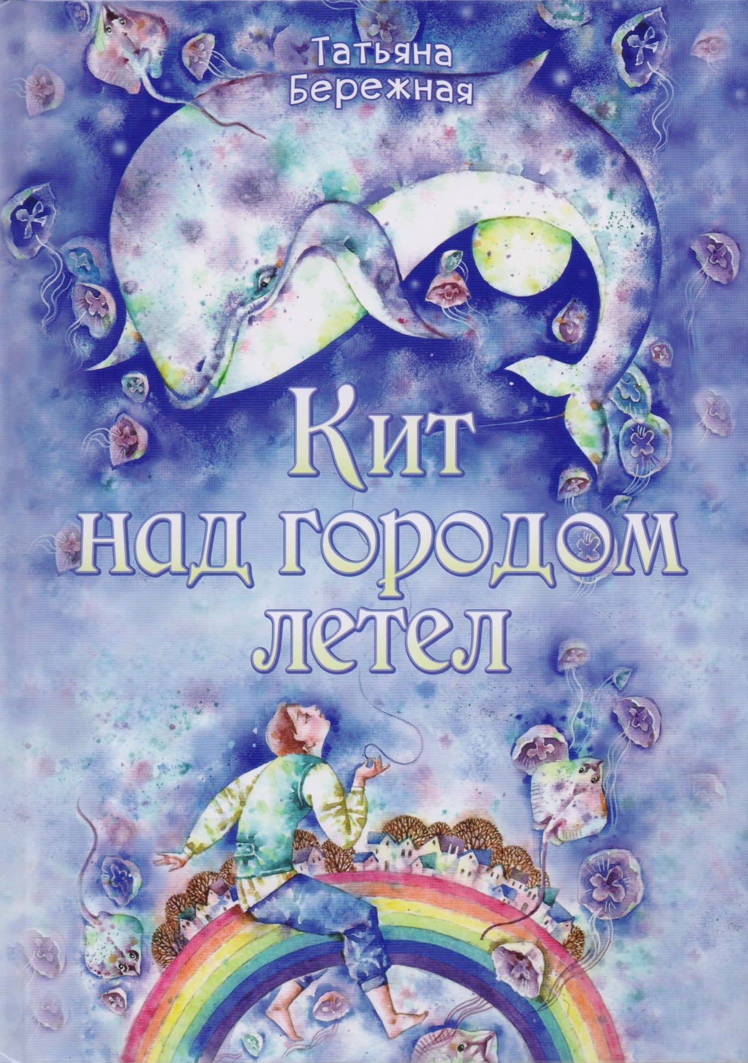 Кит над городом летел — Т. А. Бережная