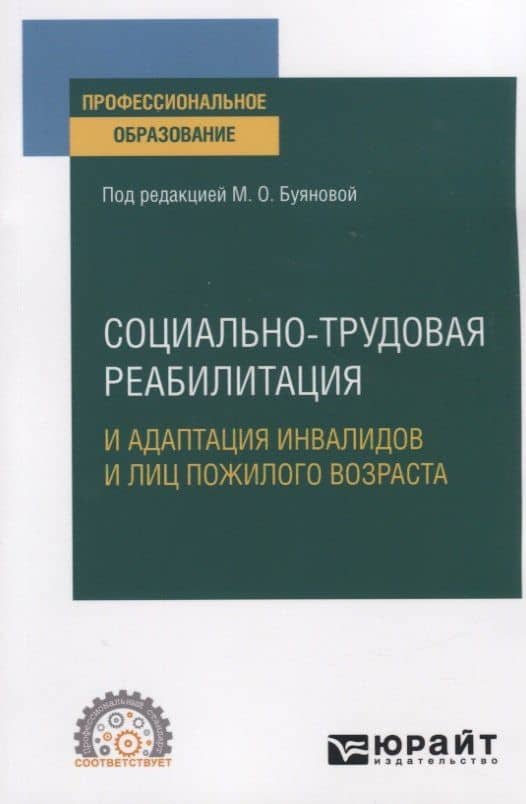 Социально-трудовая реабилитация и адаптация инвалидов и лиц пожилого возраста. Учебное пособие для СПО — Марина Олеговна Буянова