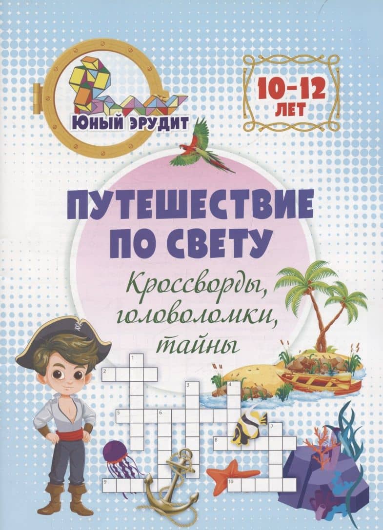 Путешествие по свету: кроссворды, головоломки, тайны. Детям 10-12 лет — Николай Леонидович Пелагейченко