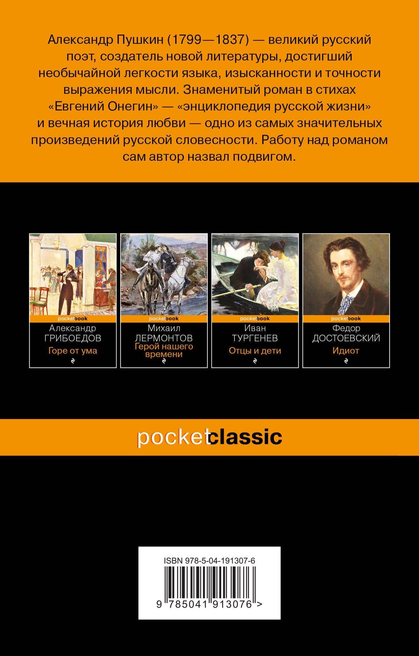Балы, дуэли, отношения (набор из 2 книг: "Беседы о русской культуре. Быт и традиции русского дворянства (XVIII-начало XIX века)", "Евгений Онегин") — Александр Сергеевич Пушкин (2)