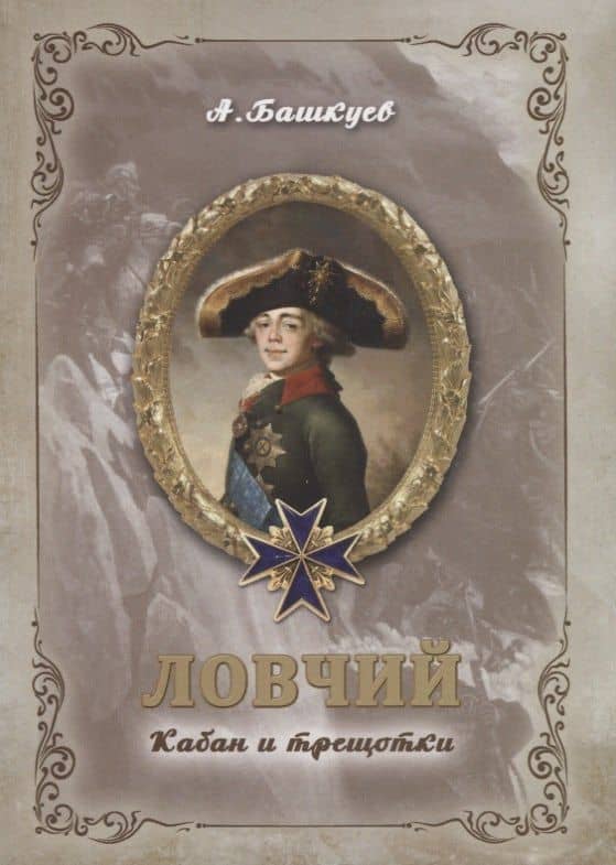 Ловчий. Кабан и трещотки — Александр Э. Башкуев