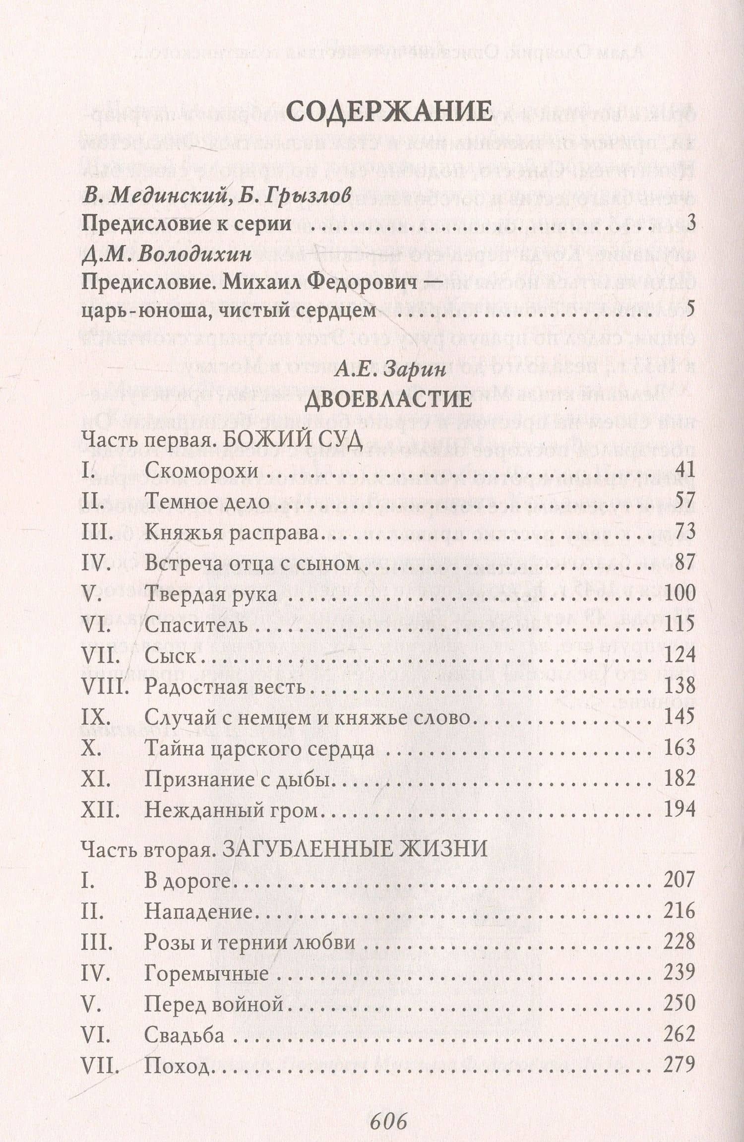 Двоевластие. Роман о временах царя Михаила Федоровича — Андрей Зарин (2)