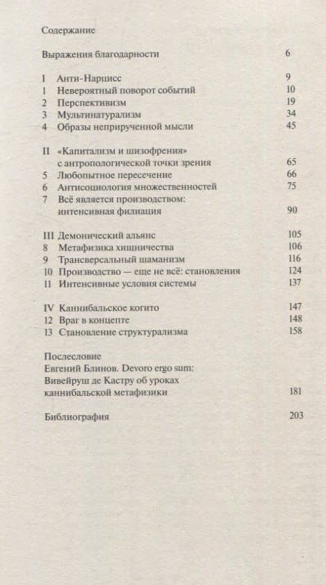 Каннибальские метафизики. Рубежи постструктурной антропологии — Эдуарду Вивейруш де Кастру (3)