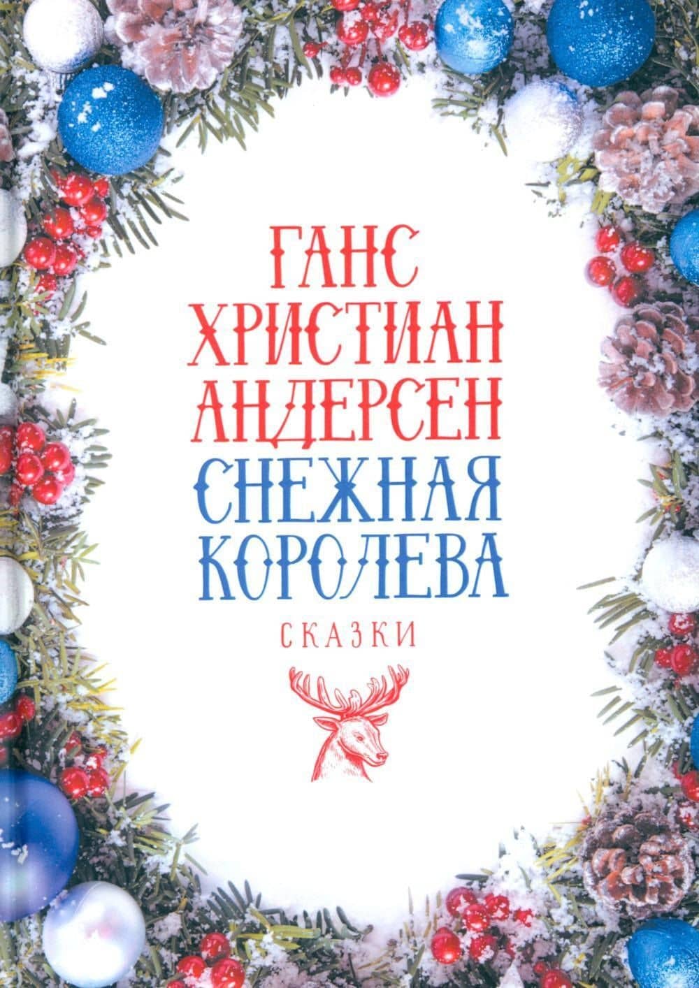 Снежная Королева: Сказки — Ганс Христиан Андерсен