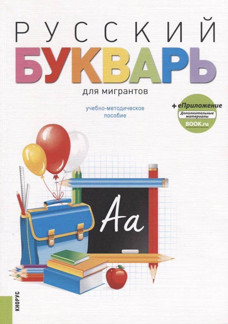 Русский букварь для мигрантов. Учебно-методическое пособие (+ еПриложение) — Ирина Павловна Лысакова