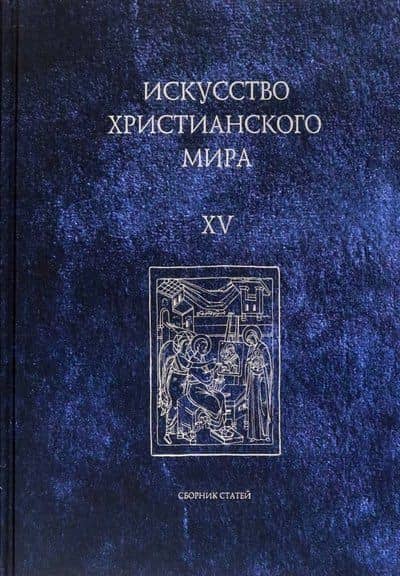Искусство христианского мира. Выпуск XV. Сборник статей — А. М. Макарова