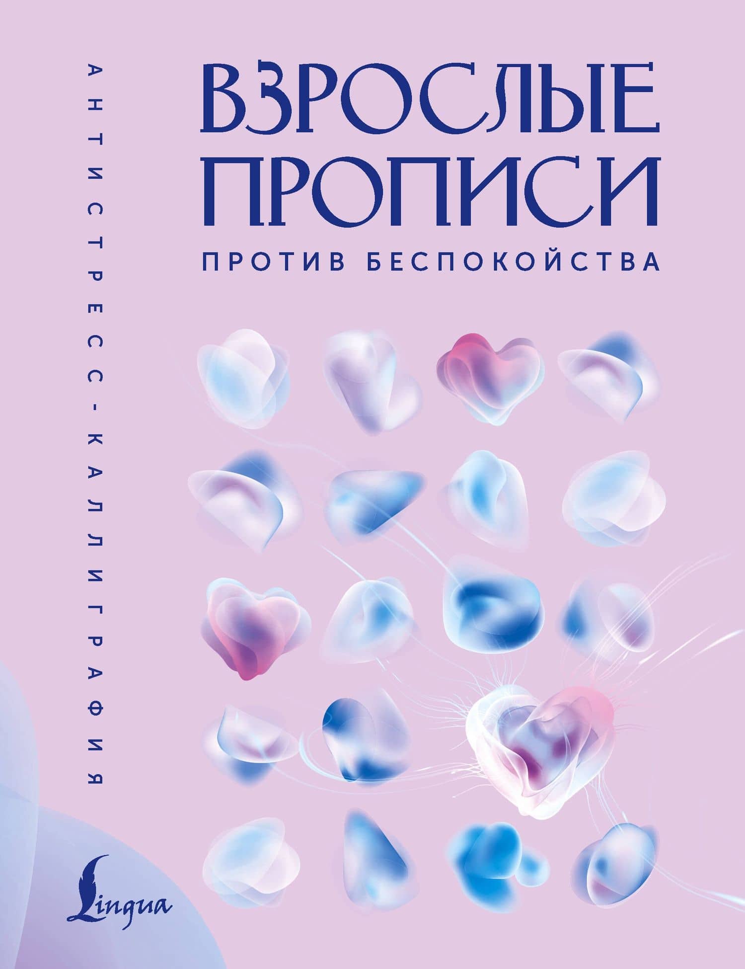 Взрослые прописи против беспокойства