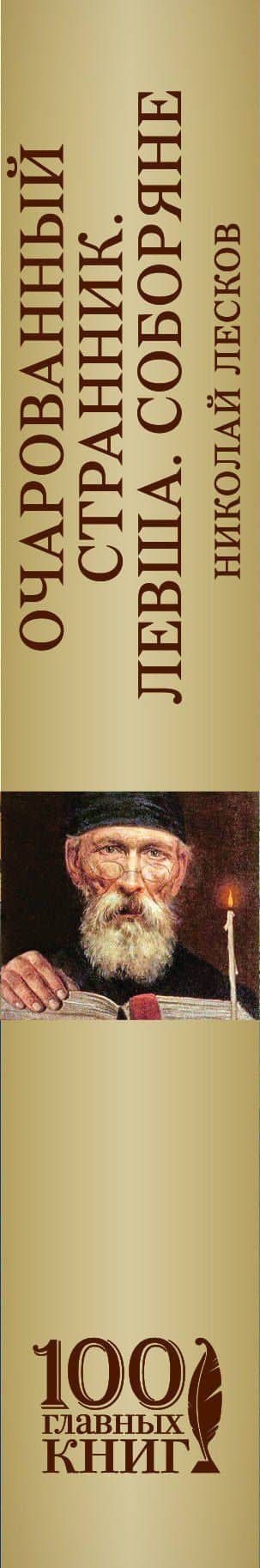 Очарованный странник. Левша. Соборяне — Николай Семенович Лесков (3)
