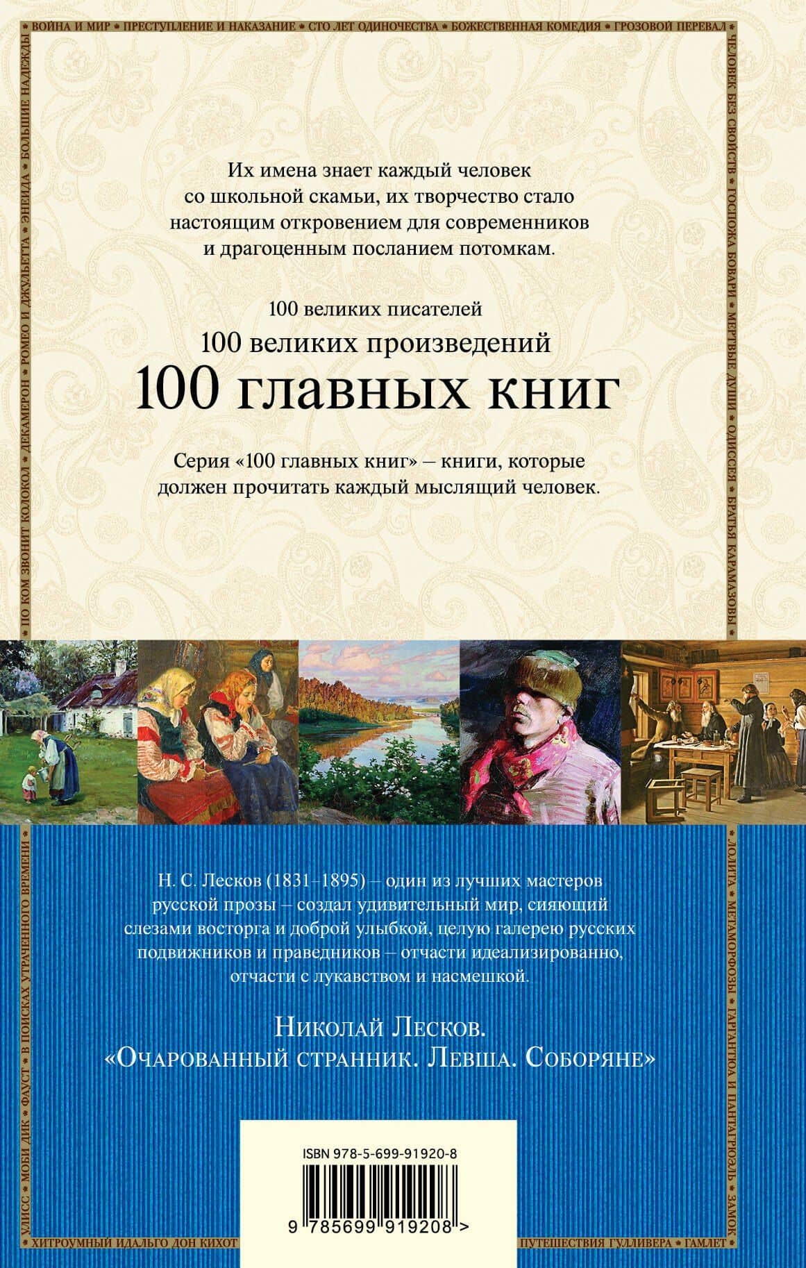 Очарованный странник. Левша. Соборяне — Николай Семенович Лесков (2)