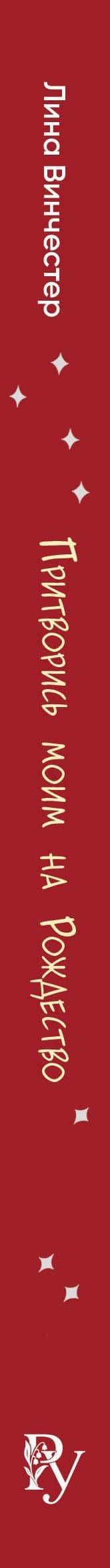 Притворись моим на Рождество — Лина Винчестер (3)