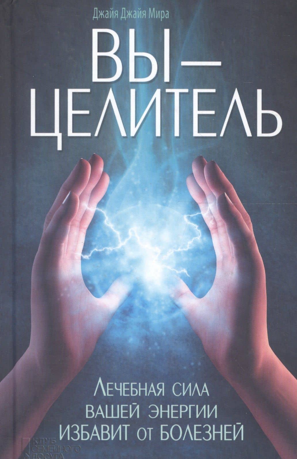Вы - целитель. Лечебная сила вашей энергии избавит от болезней