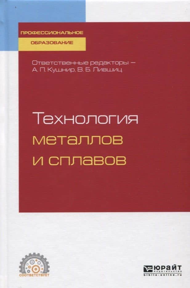 Технология металлов и сплавов. Учебное пособие